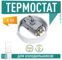 Термостат для холодильника Stinol, Indesit, Hotpoint-Ariston, Ariston, Атлант No Frost К59-L1275, Х1023