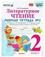 Литературное чтение. 2 класс. Рабочая тетрадь № 2 к учебнику. Л.Ф. Климановой, В.Г. Горецкого. ФГОС | Тихомирова Елена Михайловна