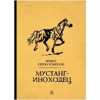 Сетон-Томпсон Э. "Мустанг-иноходец"