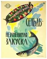 Плакат, постер на бумаге Советский рекламный плакат сельдь незаменимая закуска. Филимонов. Росмясорыбторг, 1950-60 гг. Размер 21 х 30 см