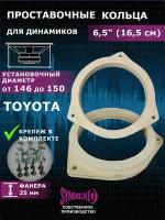 Проставки под динамики колонки 16 - 16,5 для TOYOTA С крепежом в комплекте