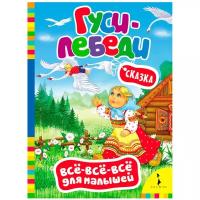 Афанасьев А. "Все-все-все для малышей. Гуси-лебеди. Сказка"