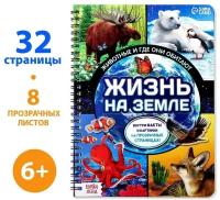 Буква-ленд Книга с прозрачными страницами «Жизнь на земле. Животные и где они обитают», 32 стр