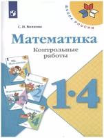 Просвещение Математика 1-4 классы. Контрольные работы. ФГОС. УМК "Школа России"