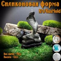 RusMold/Силиконовая форма "Кобра 12см" для свечей, мыла, для изделий из гипса, эпоксидной смолы, пластика