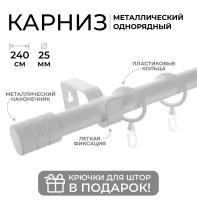 Карниз однорядный металлический LM DECOR Лайт Цилиндр Ø25 Белый Глянец 2,4м