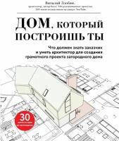 Злобин В.В. "Дом, который построишь ты"