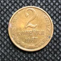 Монета СССР 2 копейки 1987 года СССР 3-6