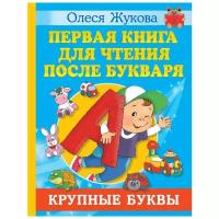 Жукова О.С. "Первая книга для чтения после букваря"