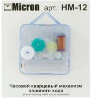 Часовой кварцевый механизм плавного хода "Micron" HM-12 12 мм