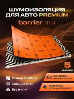 Шумоизоляция Premium SGM Prime Barrier Mix (Большие листы 0.5х0.8/ 6 мм)/Упаковка 5 листов /Набор звукоизоляции/Комплект самоклеящаяся шумка для авто