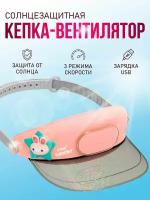 Портативный беспроводной мини-вентилятор ручной BlueStar 3 Speed Type - C, Kawaii кепка розовая