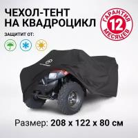 Чехол Для Хранения Квадроцикла AUTOPROFI арт. ATV200208