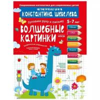 Шевелев К.В. Готовим руку к письму Волш.картинки Графические упр. 5-7 лет ФГОС до