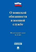 Текст принят Государственной Думой, одобрен Советом Федерации "О воинской обязанности и военной службе"