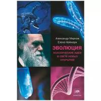 "Эволюция. Классические идеи в свете новых открытий"