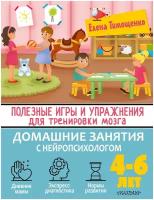 Полезные игры и упражнения для тренировки мозга. 4-6 лет