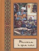 Тысяча и одна ночь. Полное собрание сказок "Тысяча и одна ночь": в 10 томах. Том 10