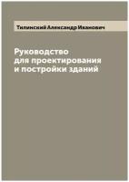 Руководство для проектирования и постройки зданий