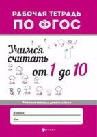 Буряк М. "Учимся считать от 1 до 10: рабочая тетрадь"