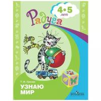 Гризик Т.И. "Узнаю мир. Развивающая книга для детей 4-5 лет"