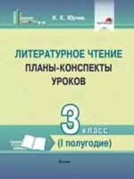 Литературное чтение. 3 класс. Планы-конспекты уроков. I полугодие | Юрчик Нина Константинова