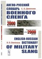 Англо-русский словарь военного сленга // English-Russian Dictionary of Military Slang