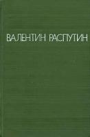 Валентин Распутин. Повести