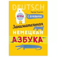 Богданова Надежда Викторовна "Занимательная немецкая азбука. Игры с буквами"