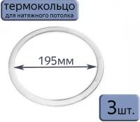 Протекторное термокольцо для натяжного потолка D195, 3шт