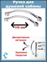 Ручка для стекла двери душевой кабины, межцентровое расстояние 145 мм., комплект на одну дверь. S-R5