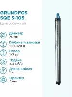 Скважинный насос GRUNDFOS SQE 3-105 1x200 В, 50 Hz, 1.85 кВт, Rp 1 1/4 - погружной