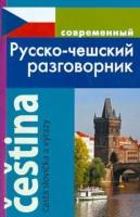 ирина григорян: современный русско-чешский разговорник