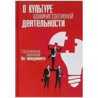 Внутренний Предиктор СССР "О культуре административной деятельности. Стратегическое управление без менеджмента"