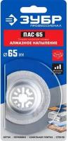 Насадка пильная c алмазным напылением, сегментная, диаметр 65 мм, ЗУБР Профессионал, ПАС-65