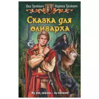 Тройнич Яна "Сказка для олигарха"