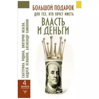 Самсонов А. В., Левшинов А. А., Исаева В. С., Родина Е. С. "Большой подарок для тех, кто хочет иметь власть и деньги (4 книги)"