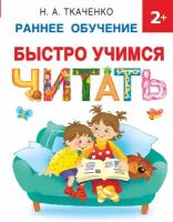 Быстро учимся читать: раннее обучение Ткаченко Н. А