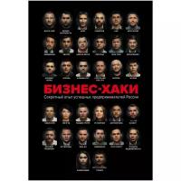 Шабутдинов А.Р. и др. "БИЗНЕС-ХАКИ. Секретный опыт успешных предпринимателей России"