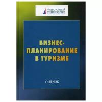 Шаркова А.В. "Бизнес-планирование в туризме"