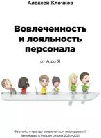 Клочков А. К. Вовлечённость и лояльность персонала от А до Я. Бизнес. Как это работает в России