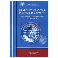 Б. М. Липовецкий "Инфаркт, инсульт, внезапная смерть. Факторы риска, предвестники, профилактика"