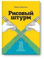 Микалко М. Рисовый штурм и еще 21 способ мыслить нестандартно. Личное развитие