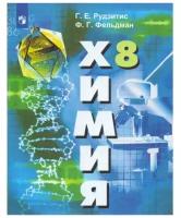 У. 8кл. Химия (Рудзитис) (10-е изд) ФГОС (Просв, 2022)