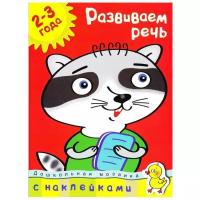 Книга Развиваем речь (2-3 года)