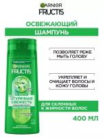 GARNIER Fructis шампунь Огуречная свежесть, 400 мл