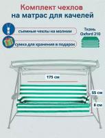 Чехол съемный на матрас для садовых качелей, комплект сиденье+спинка, 175x55х8 см, зелено-белый