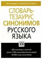 Словарь-тезаурус синонимов русского языка Бабенко ЛГ