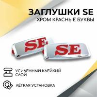 Заглушки повторителя поворотника SE хром красные буквы (2 шт.) Заглушки повторителей на крыло Приора / Гранта / Калина / 2114 / 2110