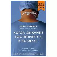 Каланити П. "Когда дыхание растворяется в воздухе. Иногда судьбе все равно, что ты врач"